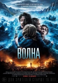 "Волна", катастрофа, триллер, драма